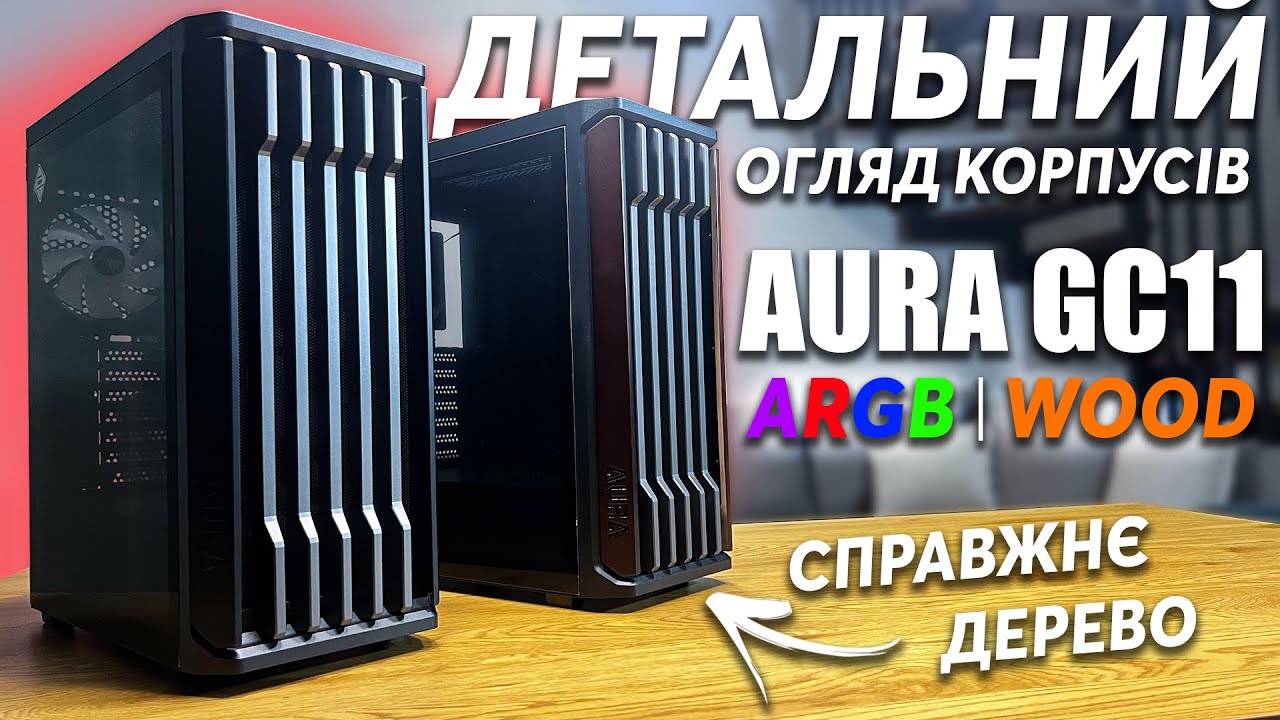 Детальний огляд на корпус Gamdias AURA GC11 ARGB та WOOD