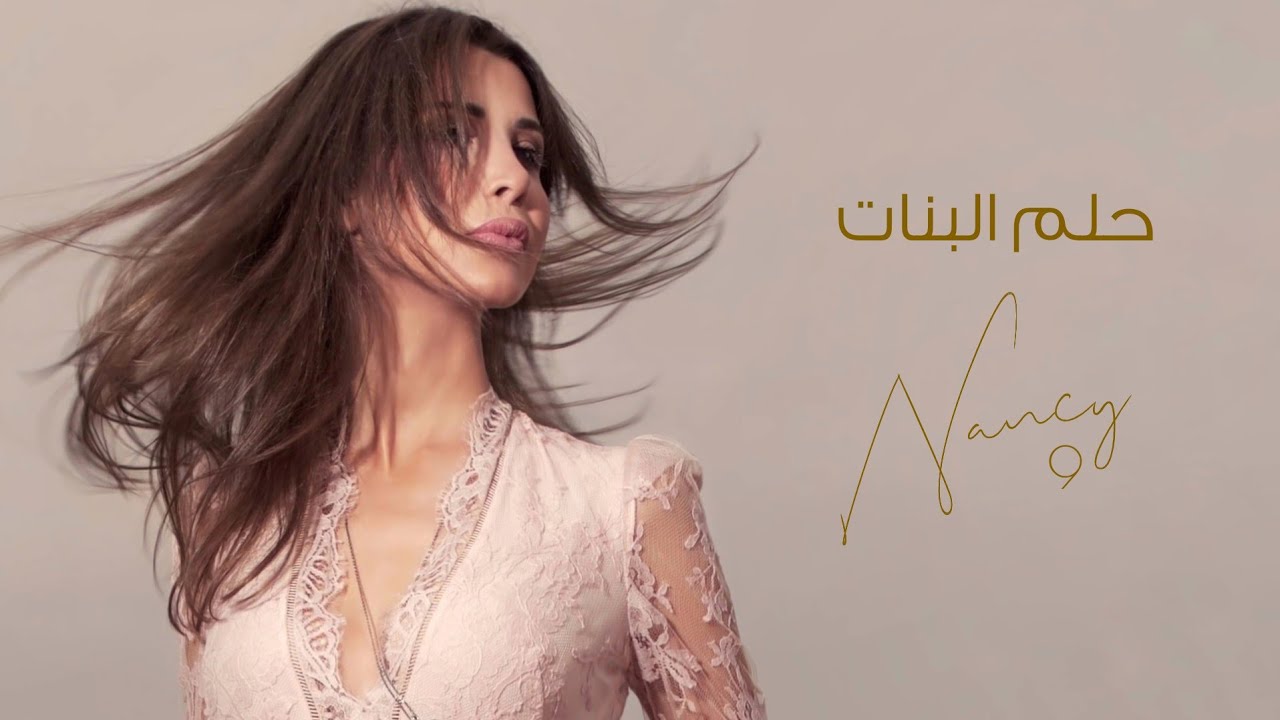 حلم البنات - نانسي عجرم | Helm El Banat - Nancy Ajram