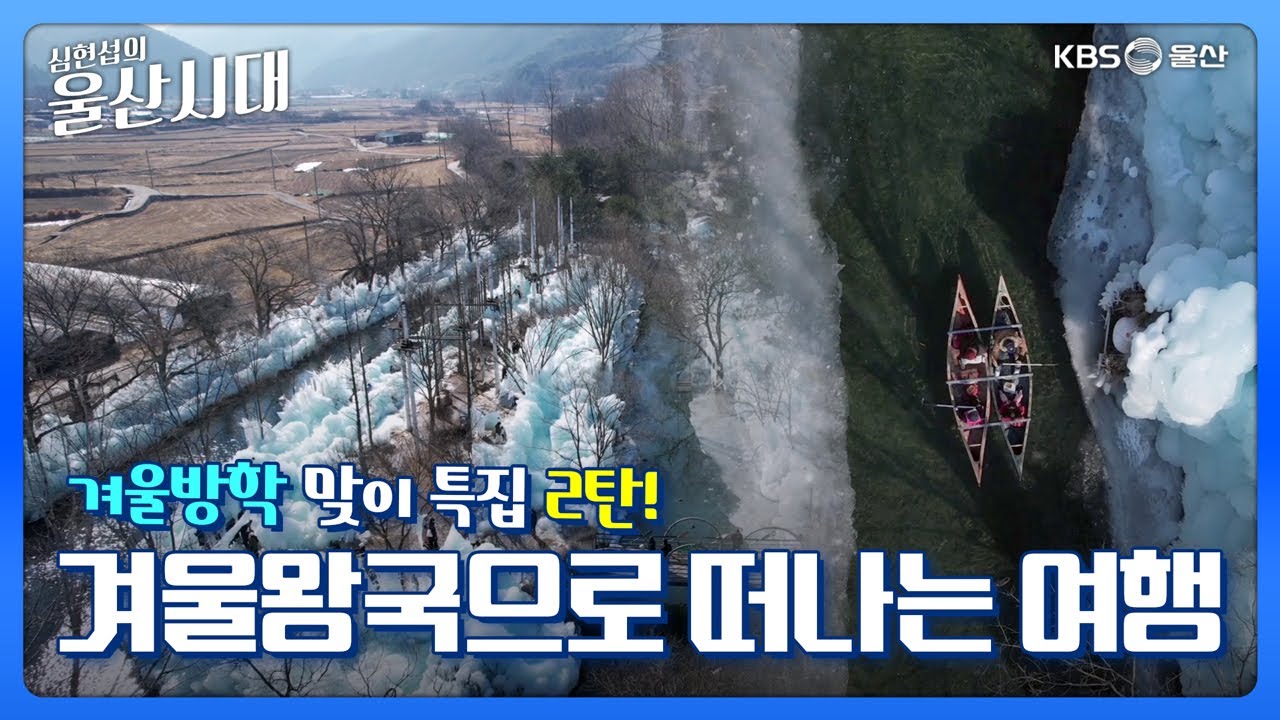 심현섭의 울산시대 (울산 한 바퀴) 겨울방학 맞이 특집 2탄! 겨울왕국으로 떠나는 여행