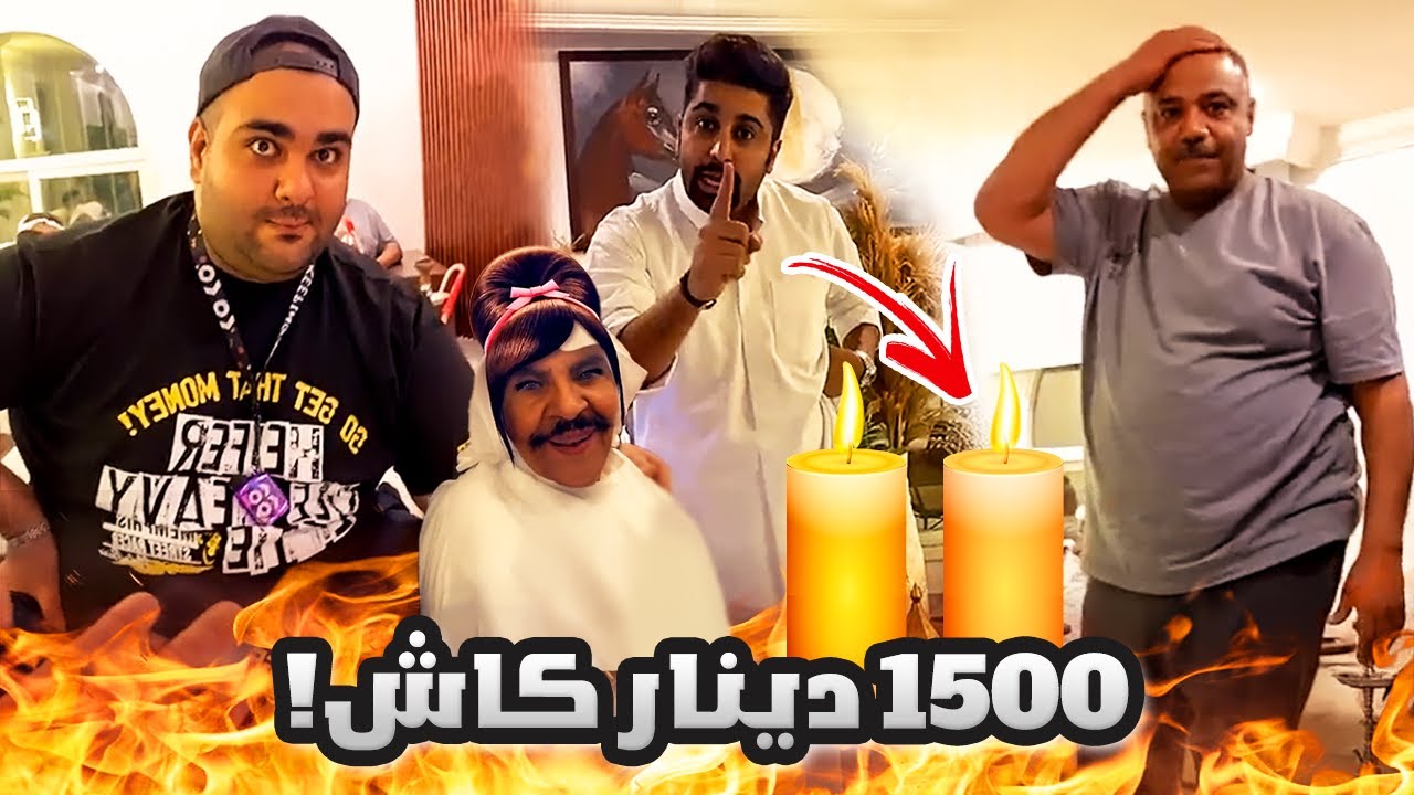 فهد العرادي سناب [ 531 ] تحدي الي يقدر يطفي الشمعة بدون ما يتحرك له 1500 دينار 😂🔥