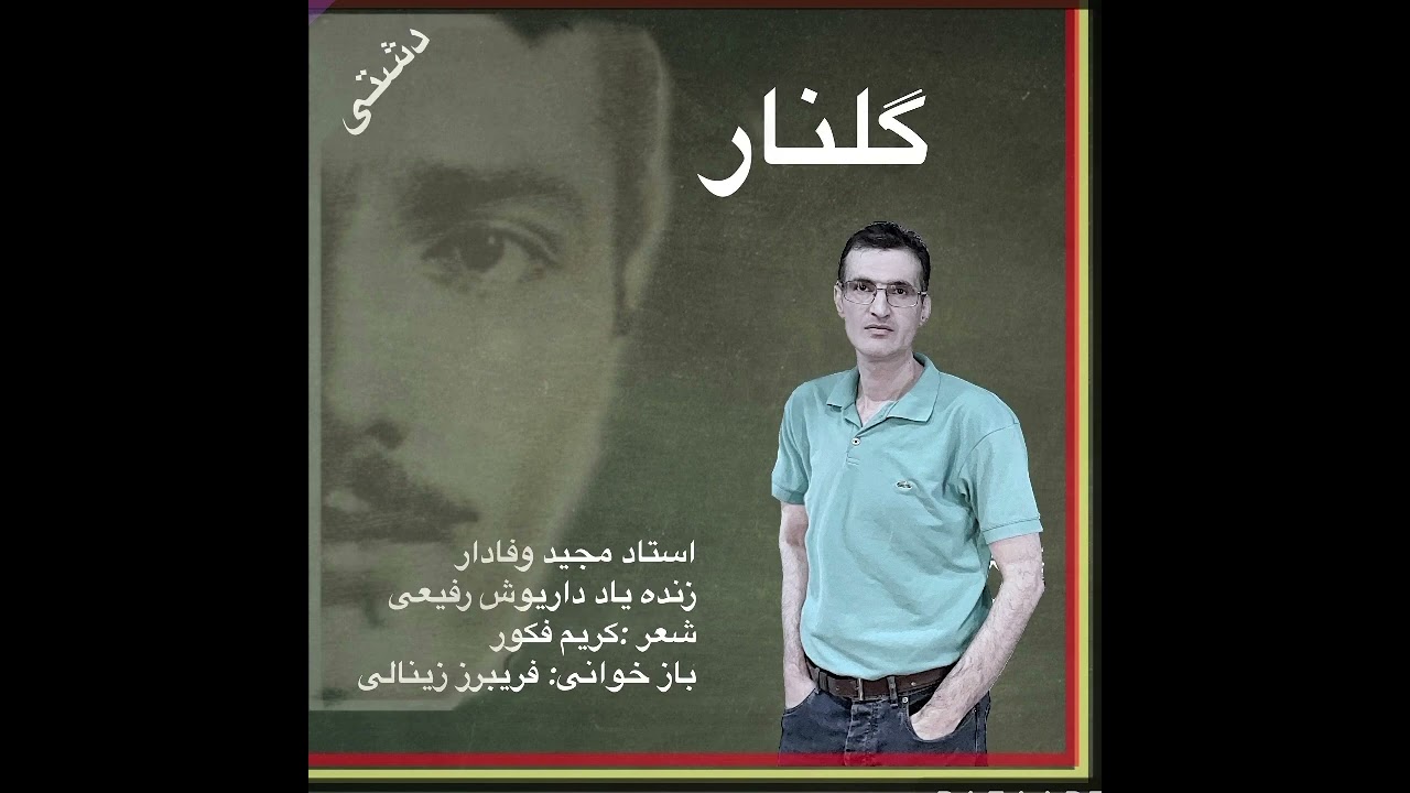 گلنار (داریوش رفیعی )
