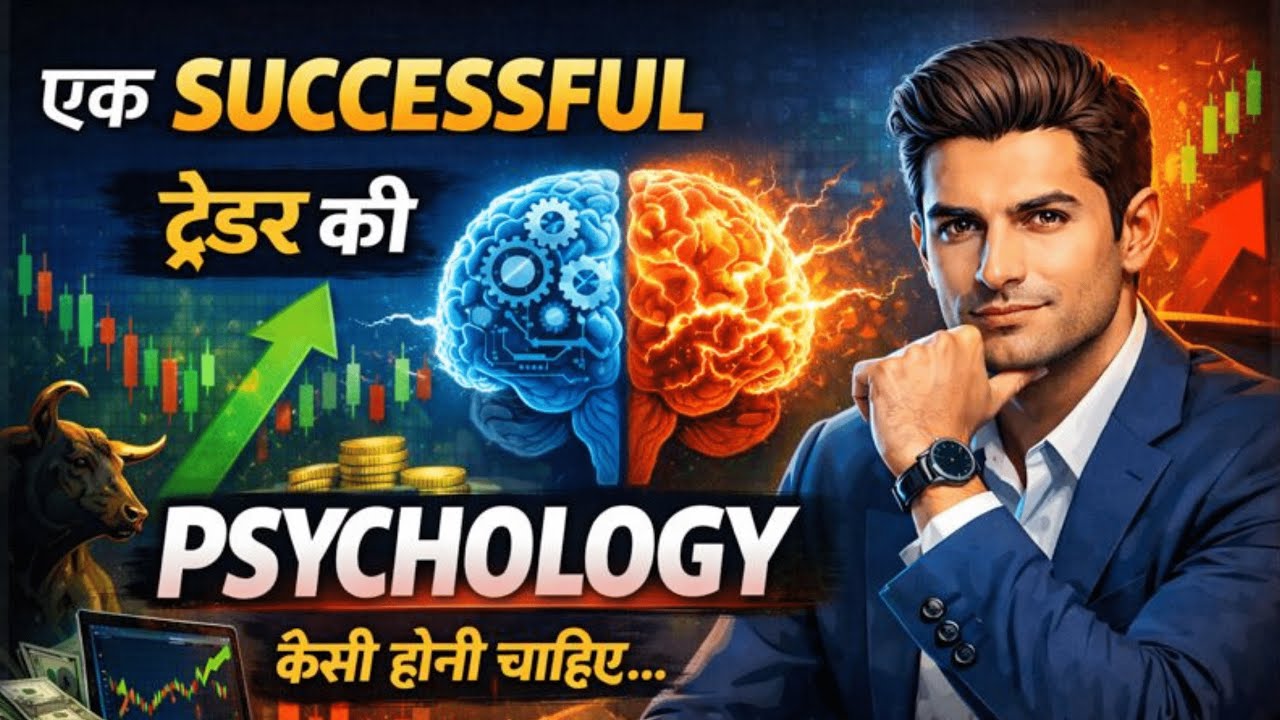 एक SUCCESSFUL TRADER की PSYCHOLOGY कैसी होनी चाहिए | Trading Mindset in Hindi