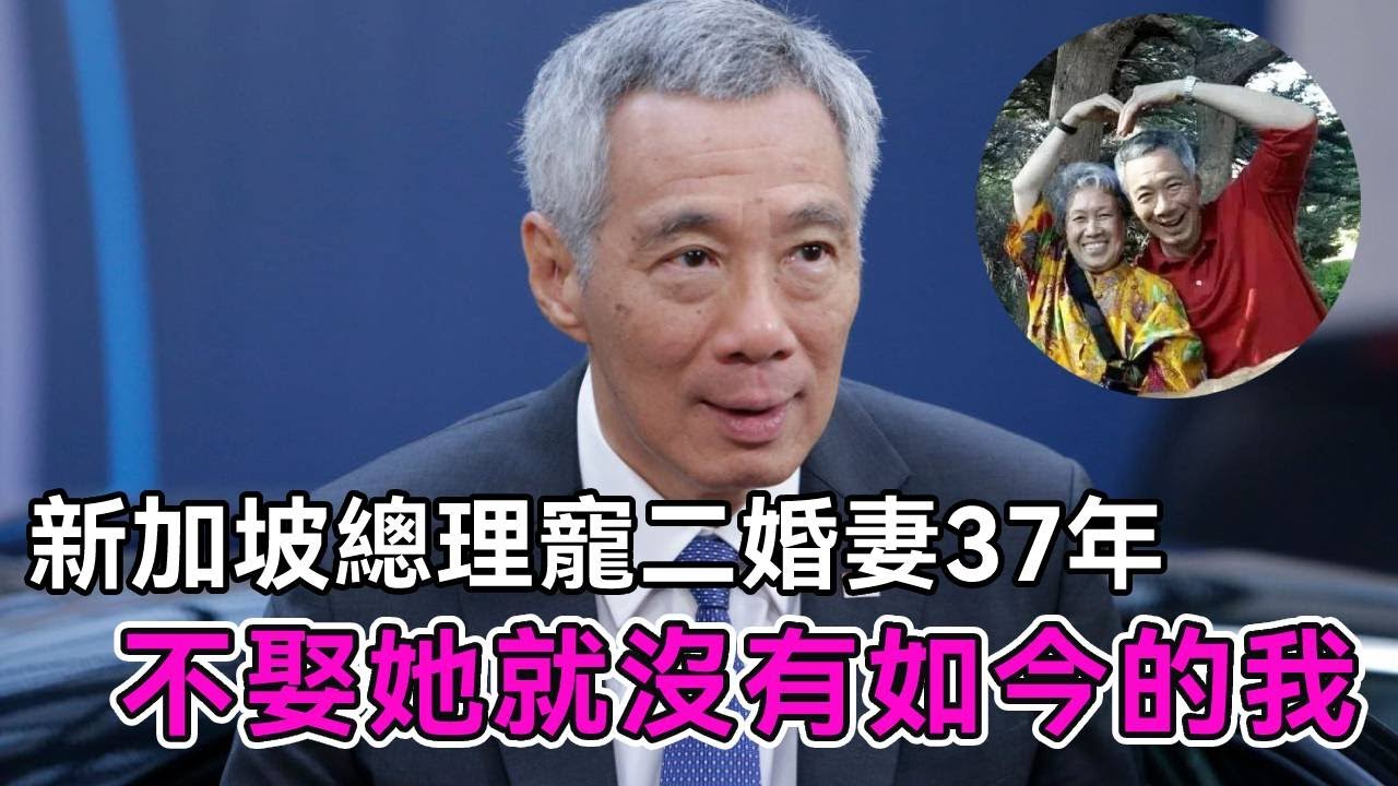 新加坡總理李顯龍，青年喪妻中年抗癌老年家族反目，娶二妻恩愛相伴37年【談笑娛生】#李顯龍