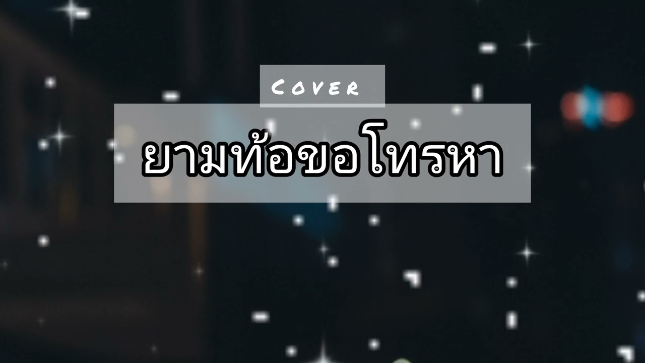 ยามท้อขอโทรหา cover by vone studio (official มนต์แคนแก่นคูน)