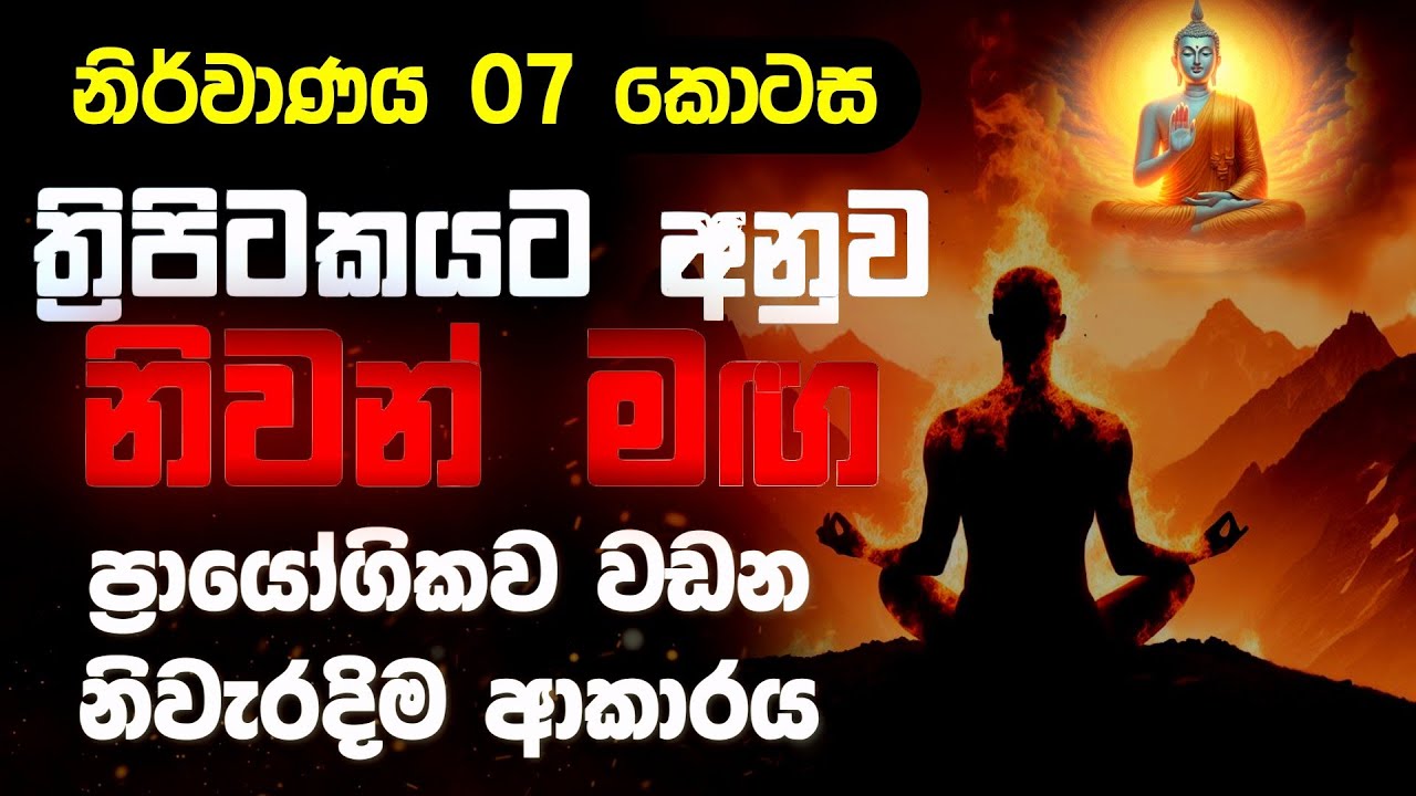 නිර්වාණය 07 - ත්‍රිපිටකයට අනුව නිවන් මග වඩන විදිහ #bana #sinhala_bana #budu_bana #nirvana 