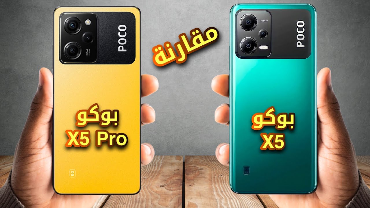 الفرق بين هاتف بوكو X5 و هاتف بوكو X5 برو ✅ Poco X5 vs Poco X5 Pro