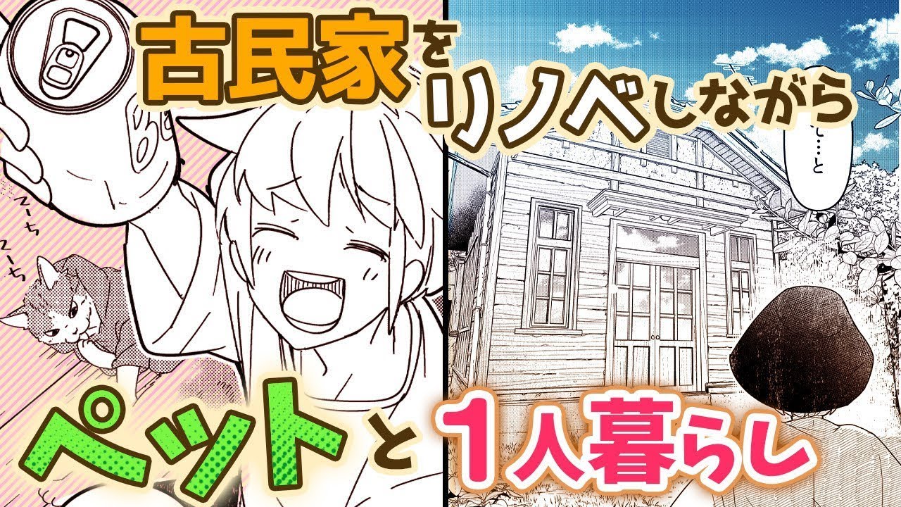 【女性漫画】飼い猫とリモートワークしながら古民家をリノベーションして暮らします！【ひとりと猫とリモートライフ！】│CLLENN COMICS【マンガチャンネル】