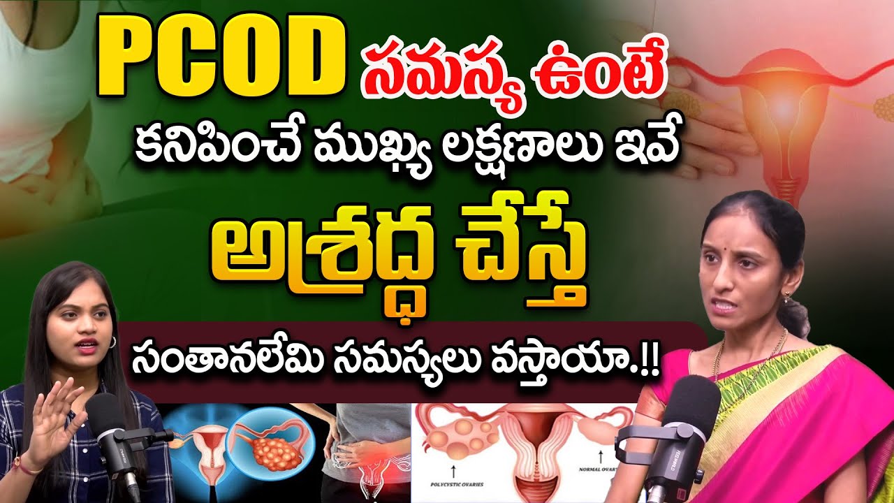PCOD సమస్య ఉందా? కనిపించే ముఖ్య లక్షణాలు ఇవే | Lifestyle Causes Behind PCOD Problem