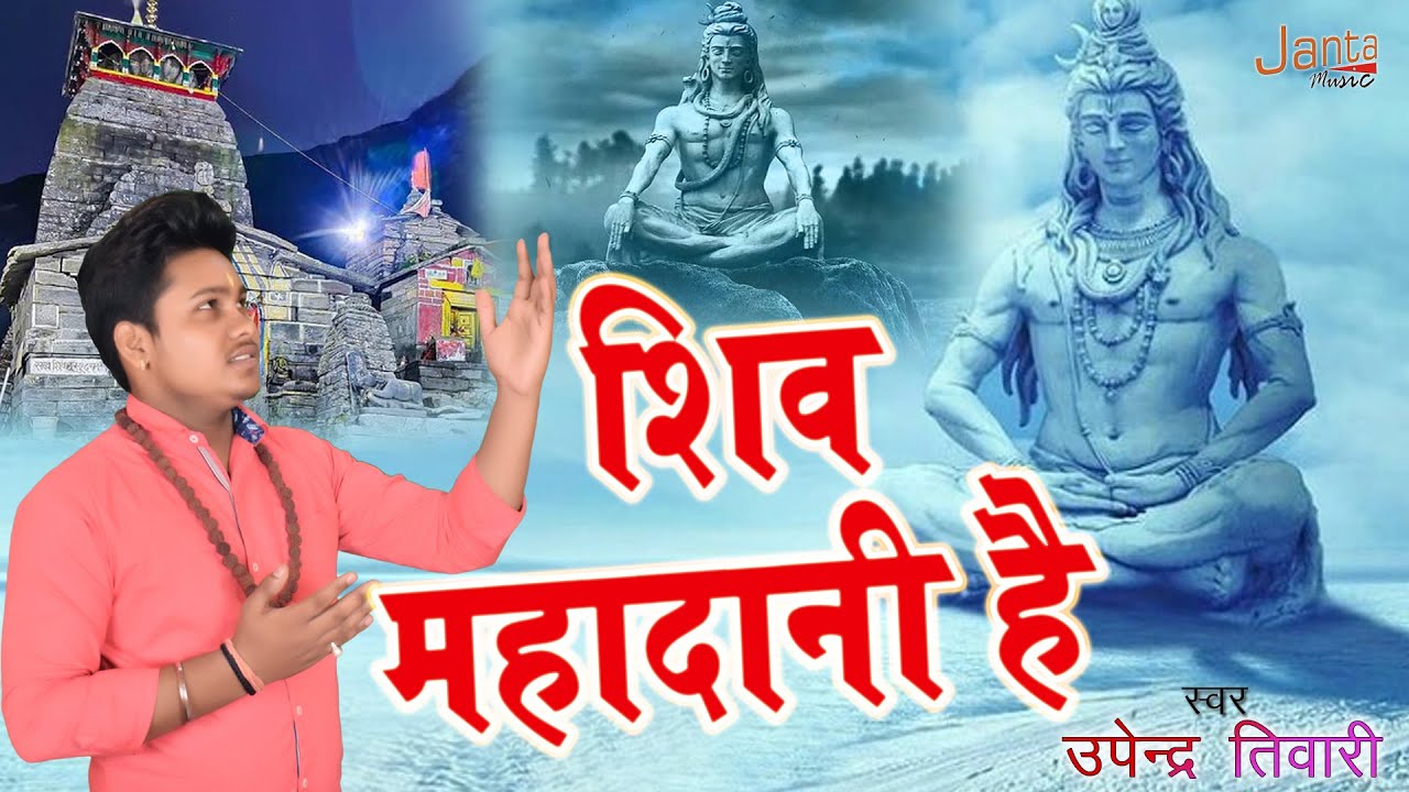VIDEO SONG - सोमवार Special - शिव महादानी है - Upendra Tiwari - Shiv Bhajan 2022 - Shiv Mahadani hai
