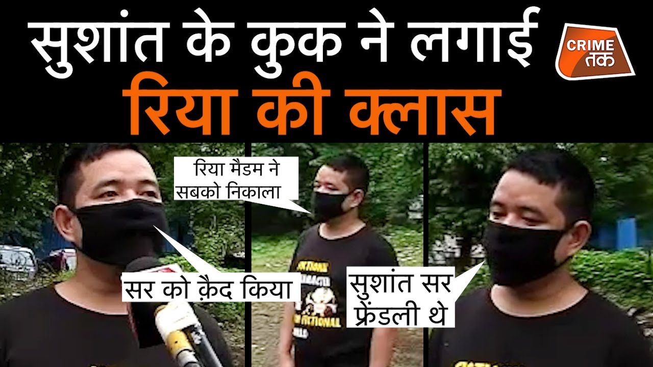 SUSHANT के कुक ने बताया रिया कैसे सुशांत के दिमाग़ पर कब्ज़ा कर रखती थी, दंग रह जाएंगे | CRIME TAK