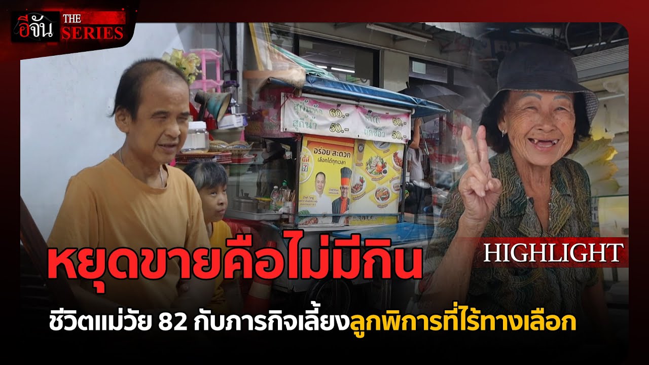 82 ปี...ยังพักไม่ได้ | อีจัน THE SERIES Highlight