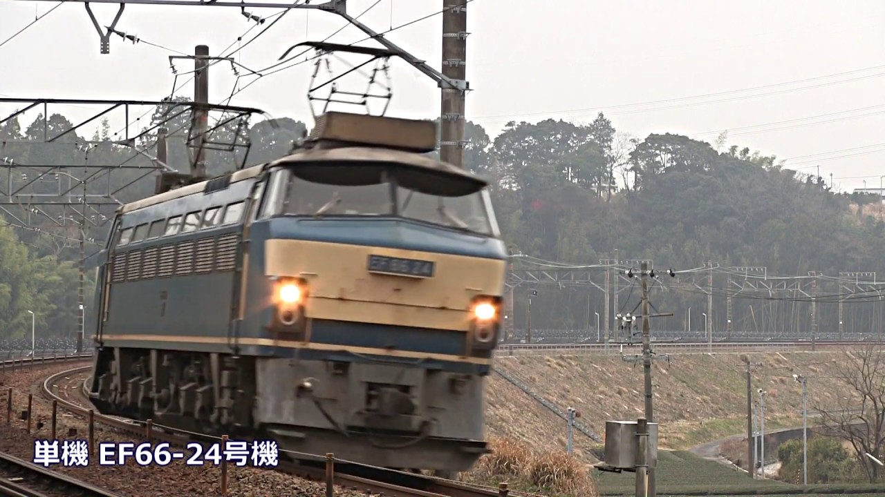 JR貨物EF66 0番台貨物列車2012年～2020年