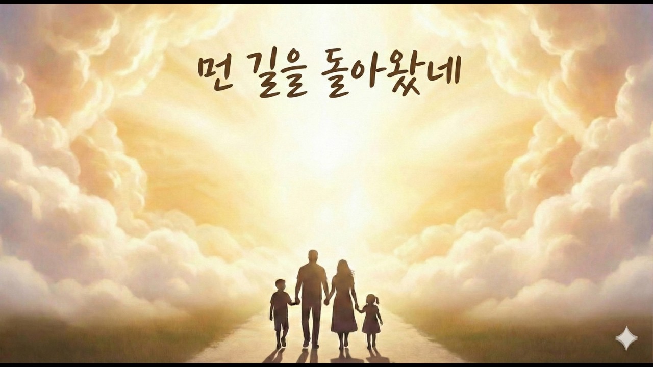 먼 길을 돌아왔네- 맥파(脈派)의 작(作)