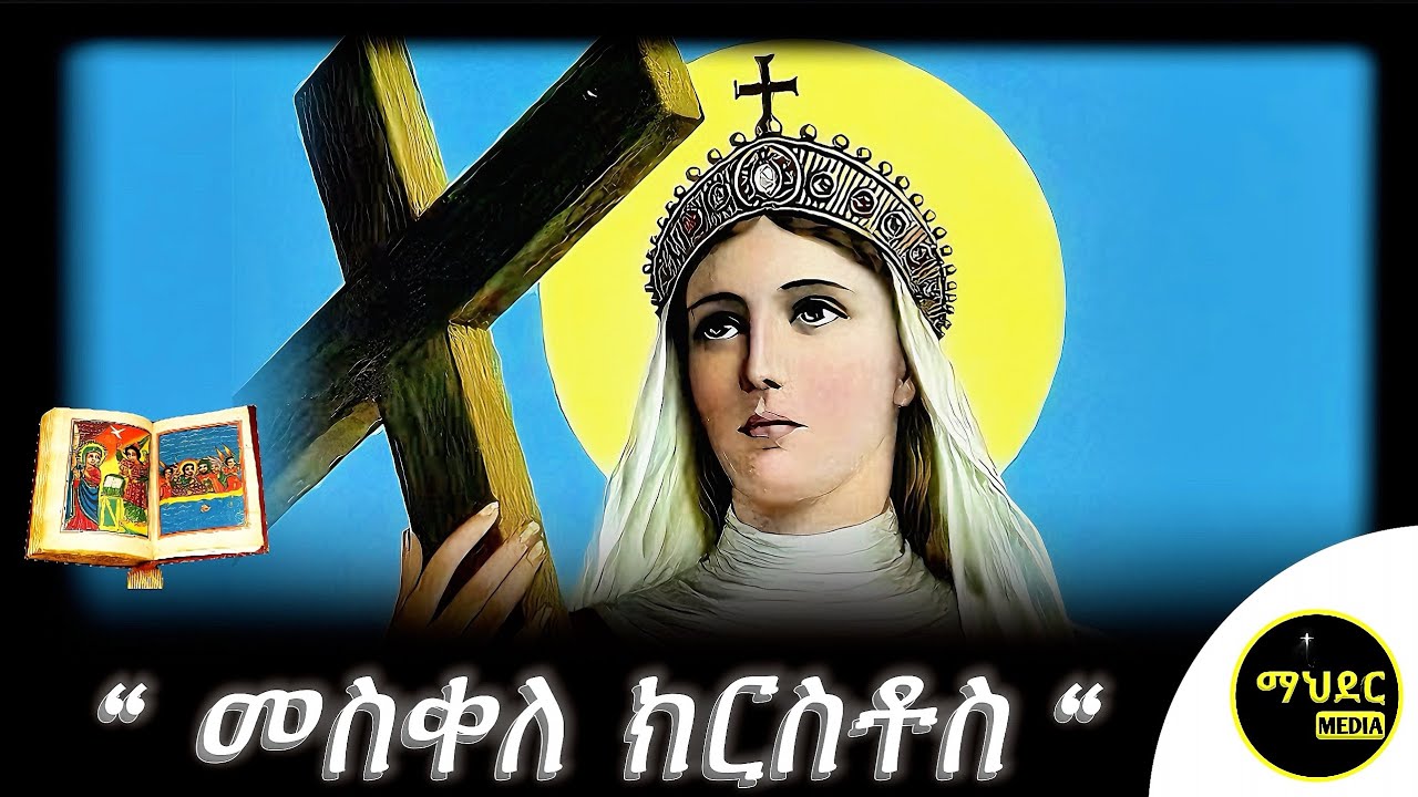 🔴መስቀለ ክርስቶስ // ንግስት እሌኒ 🔵ዘመጋቢት  10 ገድል ድርሳን ስንክሳር | Meskel eleni  @mahder_media #ethiopian #orthodox