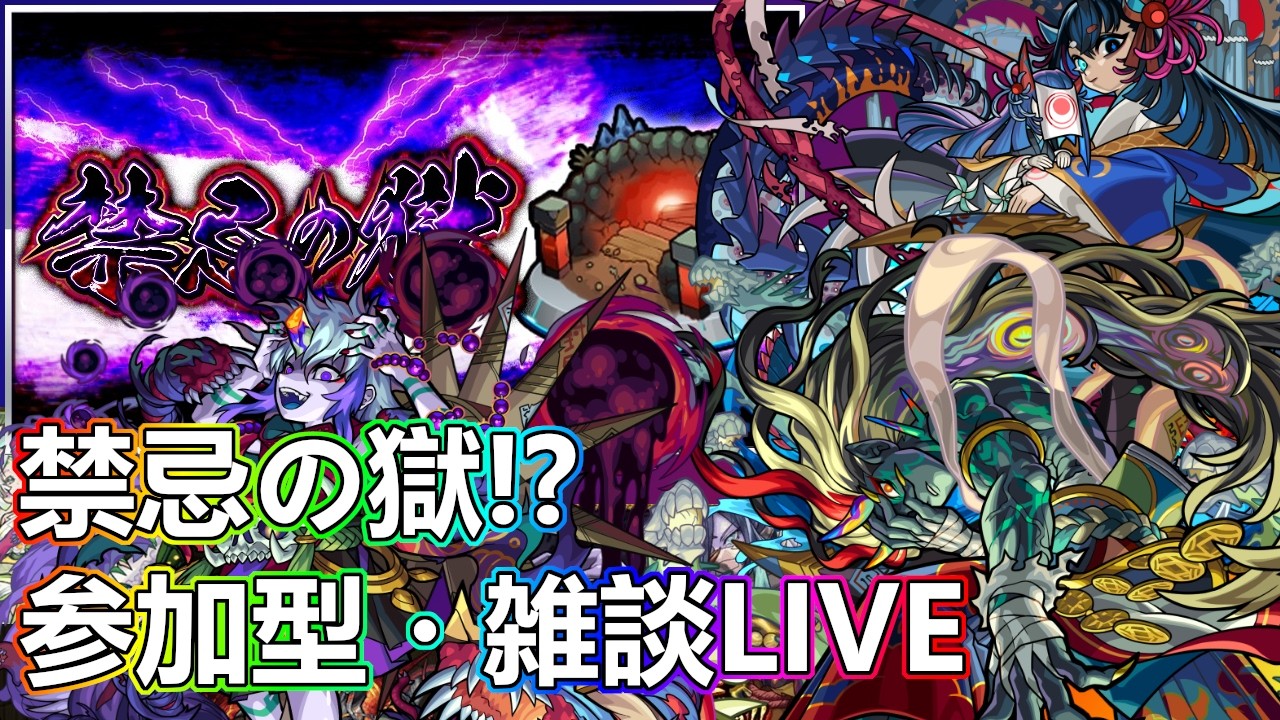 【モンストLIVE】禁忌の獄を進める会【参加型・雑談・初見様大歓迎】
