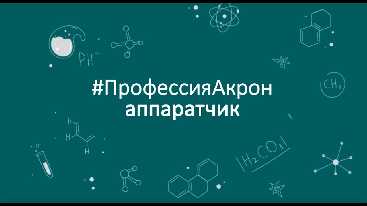 #ПрофессияАкрон