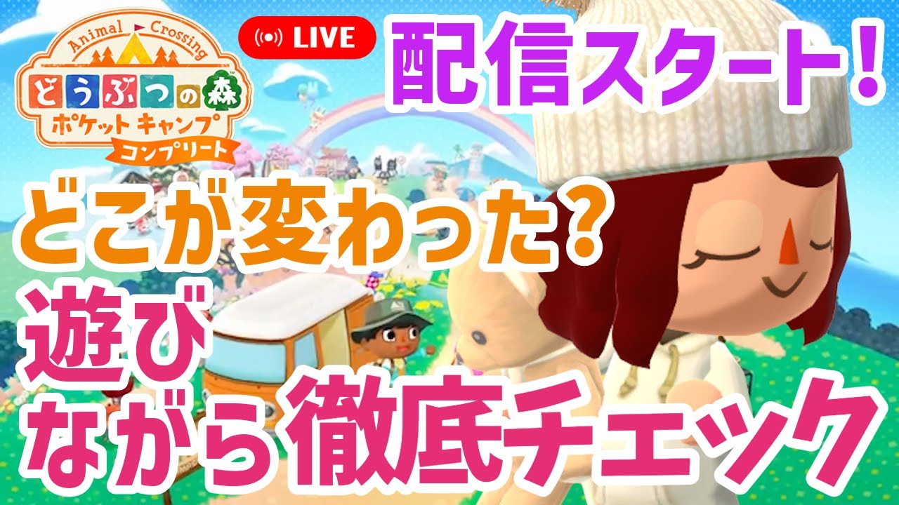 【ポケ森コンプリート】配信開始！ドキドキ…【どうぶつの森ポケットキャンプコンプリート】LIVE