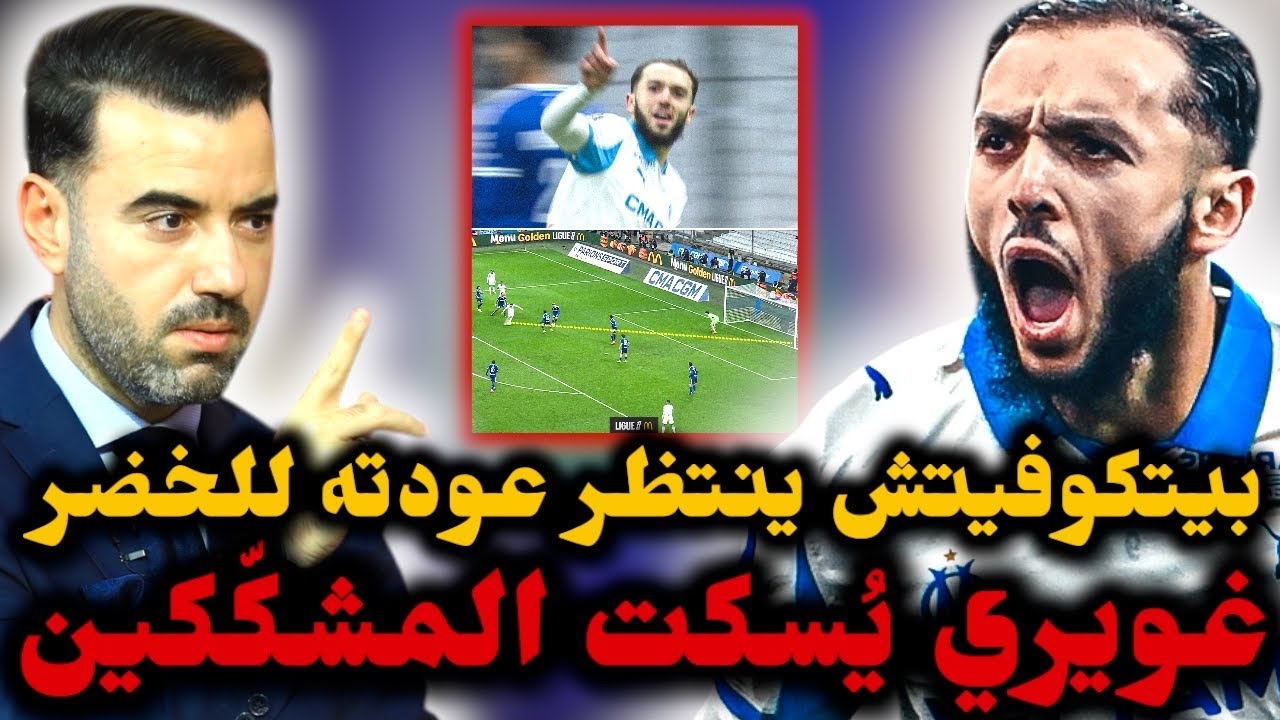 🚨غويري يواصل عروضه القوية مع مارسيليا ويُسكت أفواه المشكّكين 🔥 أخبار سارة لـ بيتكوفيتش 💪 
