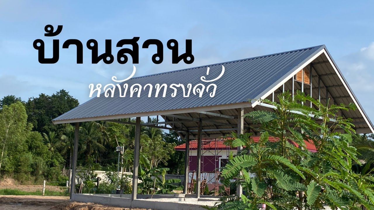 บ้านสวนงบน้อยหลังคาทรงจั่วเรียบง่ายทำไปเรื่อยยังไม่เสร็จเป็นไอเดียใครที่อยากทำบ้านสวนนะคะ