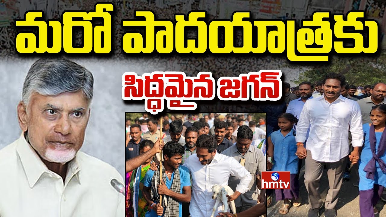 మరో పాదయాత్రకు సిద్ధమైన జగన్ | YS Jagan Padayatra Soon | AP News | hmtv