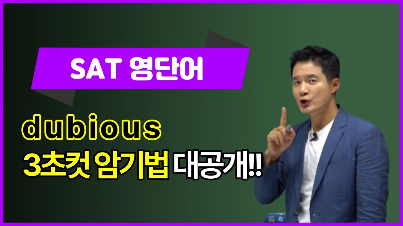 dubious, 이렇게 외우면 3초 컷! 👀