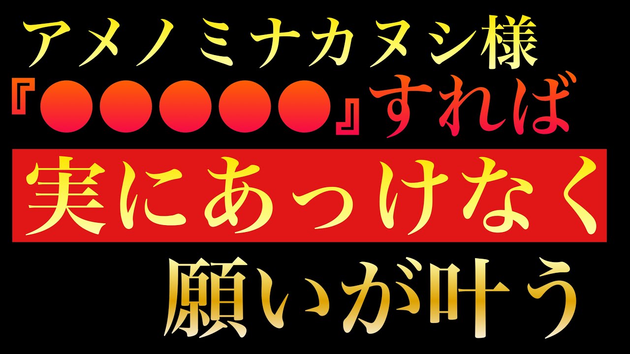 ※試しにやってみて下さい/●●●●●するだけで、実にあっけなく願いが叶います/アメノミナカヌシ様/金運波動/引き寄せの法則/臨時収入続出/奇跡続出