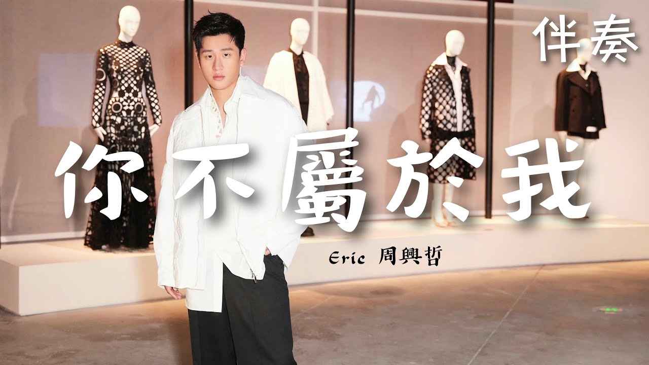 Eric周興哲 《你不屬於我》 高音質伴奏 (伴唱)