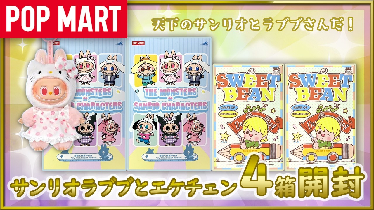 【POPMART】サンリオラブブとエケチェン新作開封！