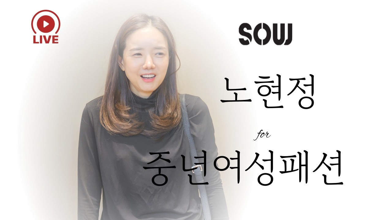 쏘우 노현정 라이브 방송 단아하고 세련된 언니들 함께해요