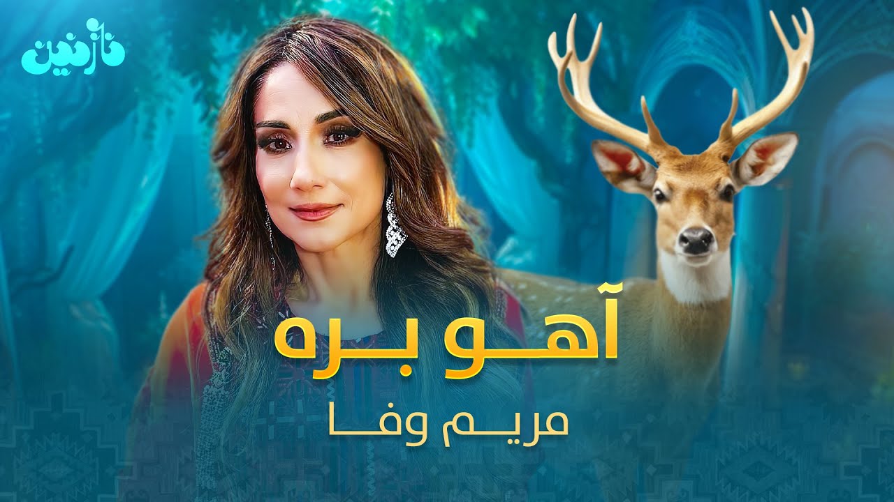 اجرا پر انرژی مریم وفا - آهو بره | Mariam Wafa - Haho Bara