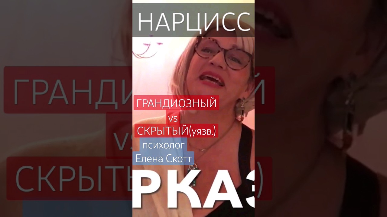 НАРЦИСС:отличия Грандиозного и Скрытого. психолог Елена Скотт