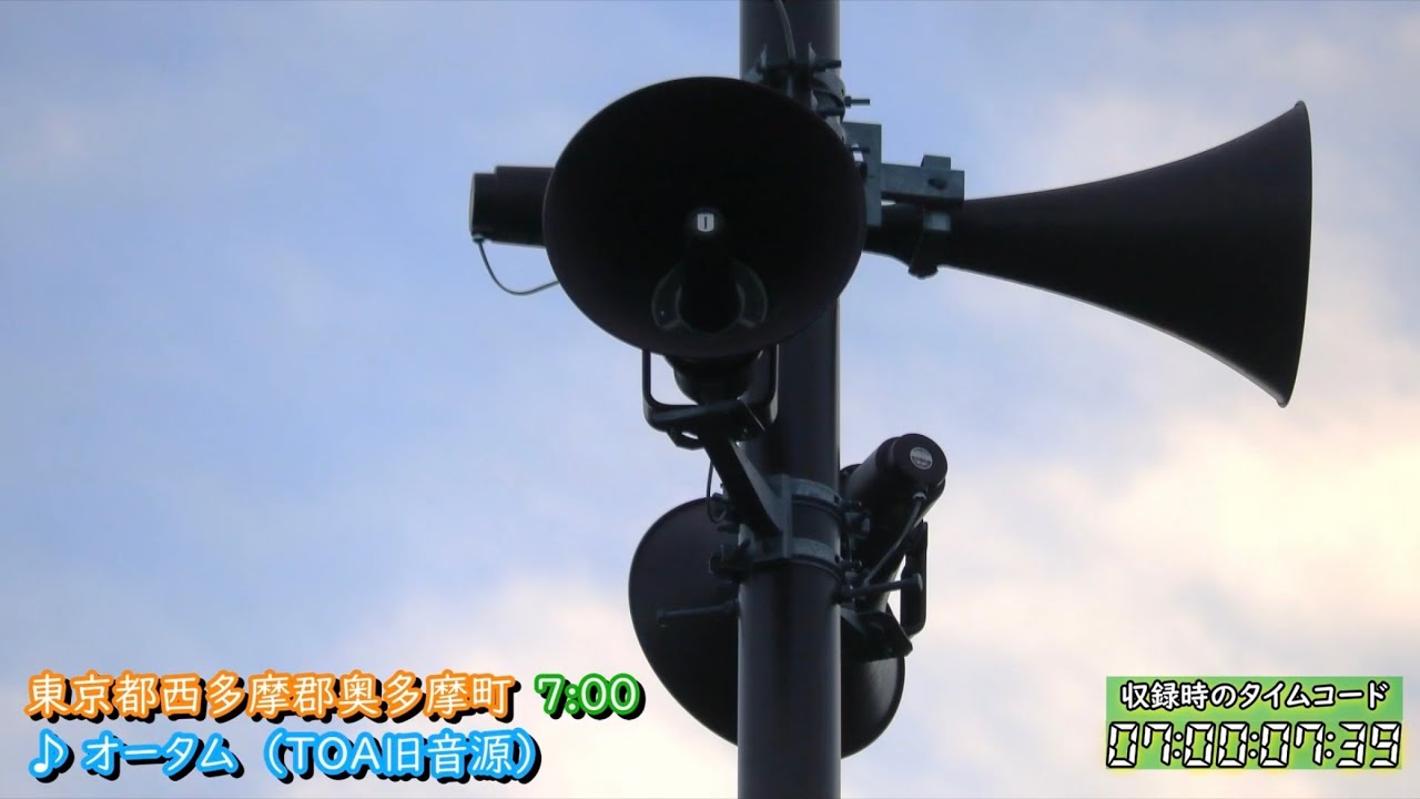東京都 西多摩郡 奥多摩町 防災行政無線チャイム　7時 ♪オータム（TOA旧音源）