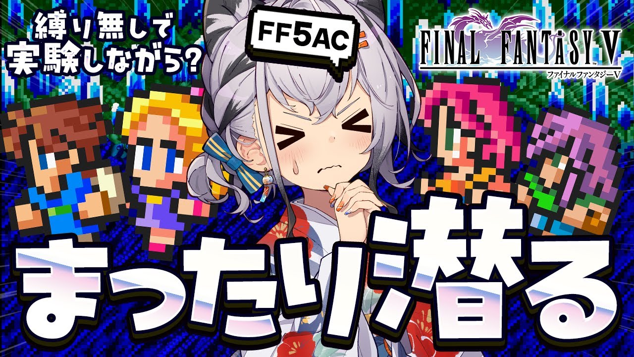 【FF5AC】まったり始まる2026年！深堀実験しながら潜る回！🫡 FF5で不思議のダンジョン  #56【ファイナルファンタジー5   FINAL FANTASY V 】