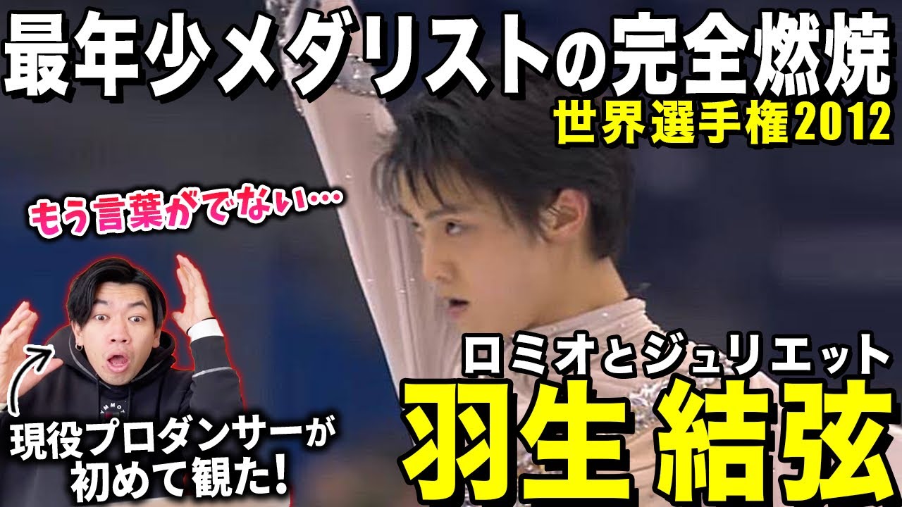 【羽生結弦】魂を込めた全力の演技に完全にやられました…/ 羽生結弦「ロミオとジュリエット」Yuzuru Hanyu【ダンス解説/リアクション】