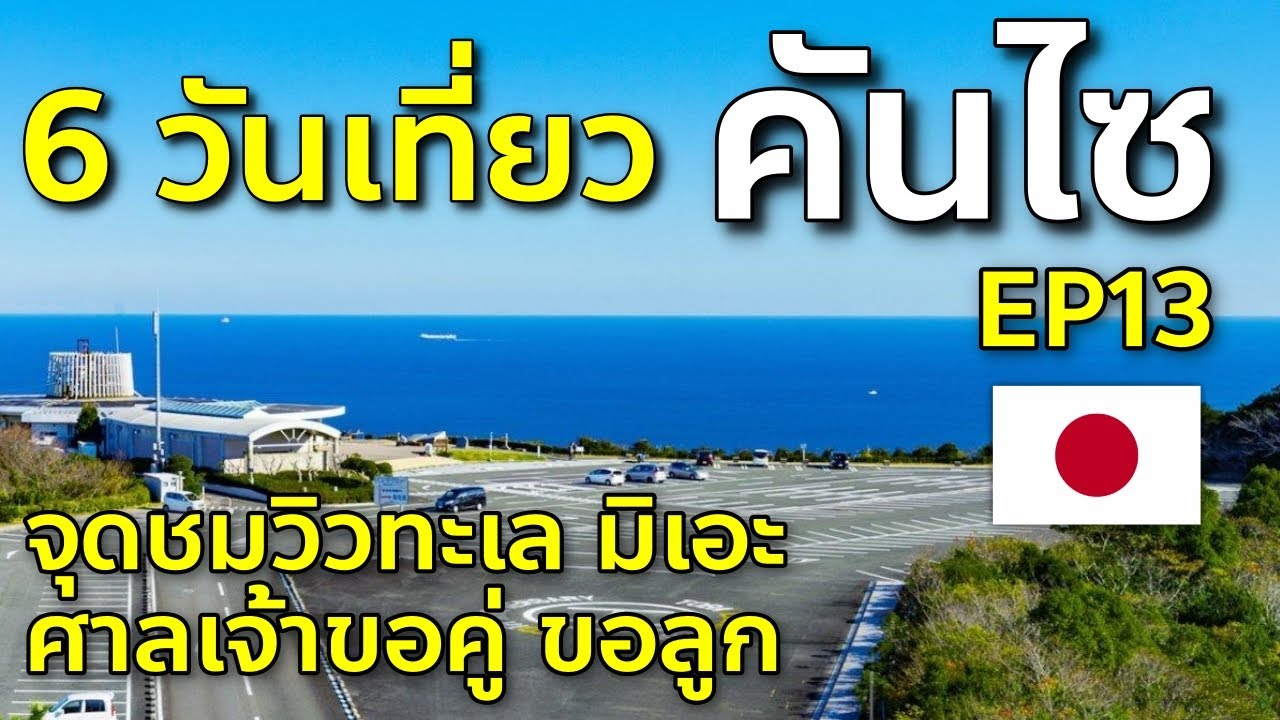 Vlog เที่ยวคันไซล่าสุด EP13 ชมวิวทะเล Toba ขอพรศาลเจ้า Shimei สายมูห้ามพลาด เที่ยวญี่ปุ่น มิเอะ Mie