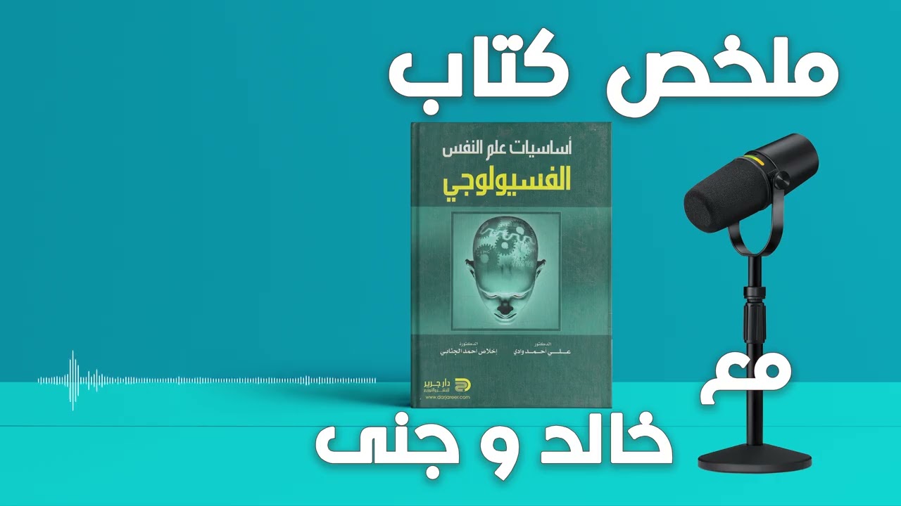 || البيولوجيا تحكم أفكارنا ومشاعرنا || هل هي كيمياء؟ أساسيات علم النفس الفسيولوجي | خالد وجنى ||