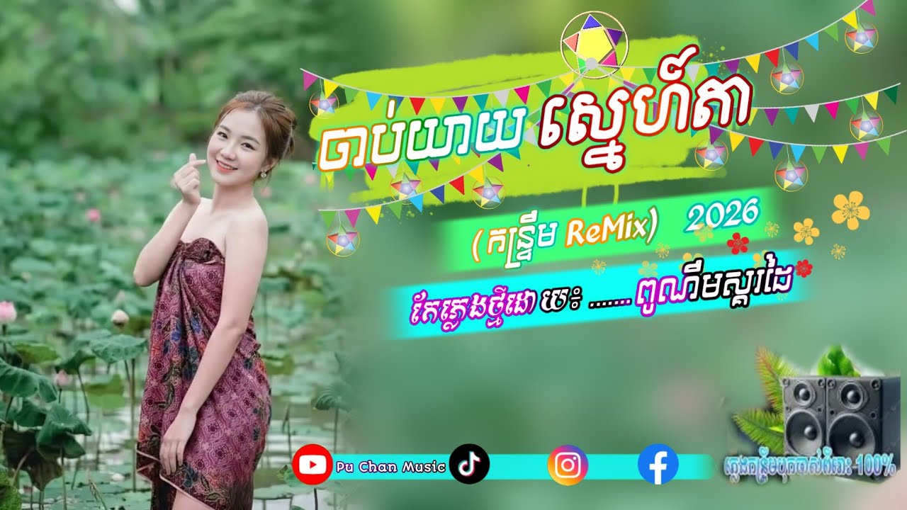 ចាប់យាយស្នេហ៍តា ♨️ព្រាប សុវត្តិ ft ហ៊ឹម ស៊ីវន 🎊កន្រ្ទឹម ReMix-ពូណឹមស្គរដៃ