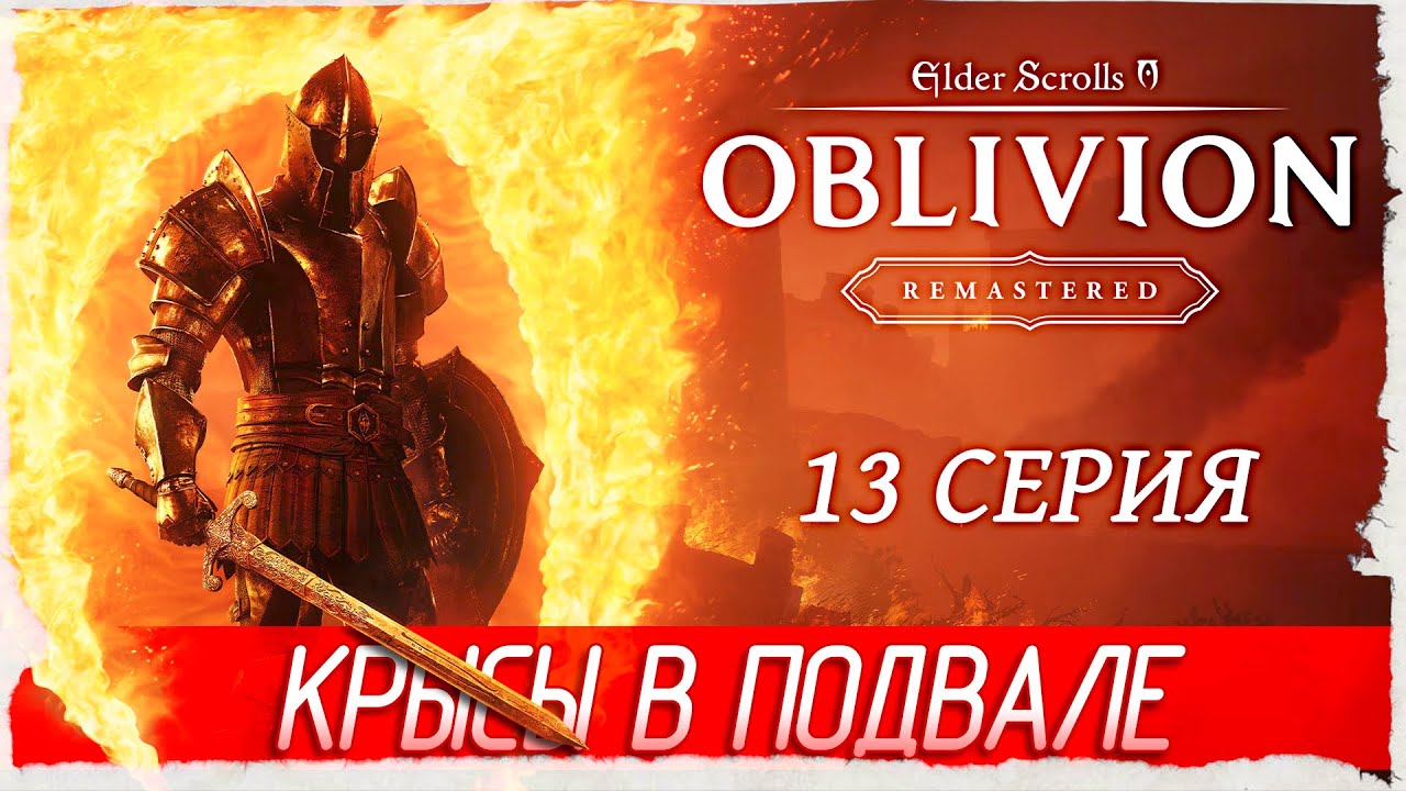КРЫСЫ В ПОДВАЛЕ -13- The Elder Scrolls IV: Oblivion Remastered [Прохождение]
