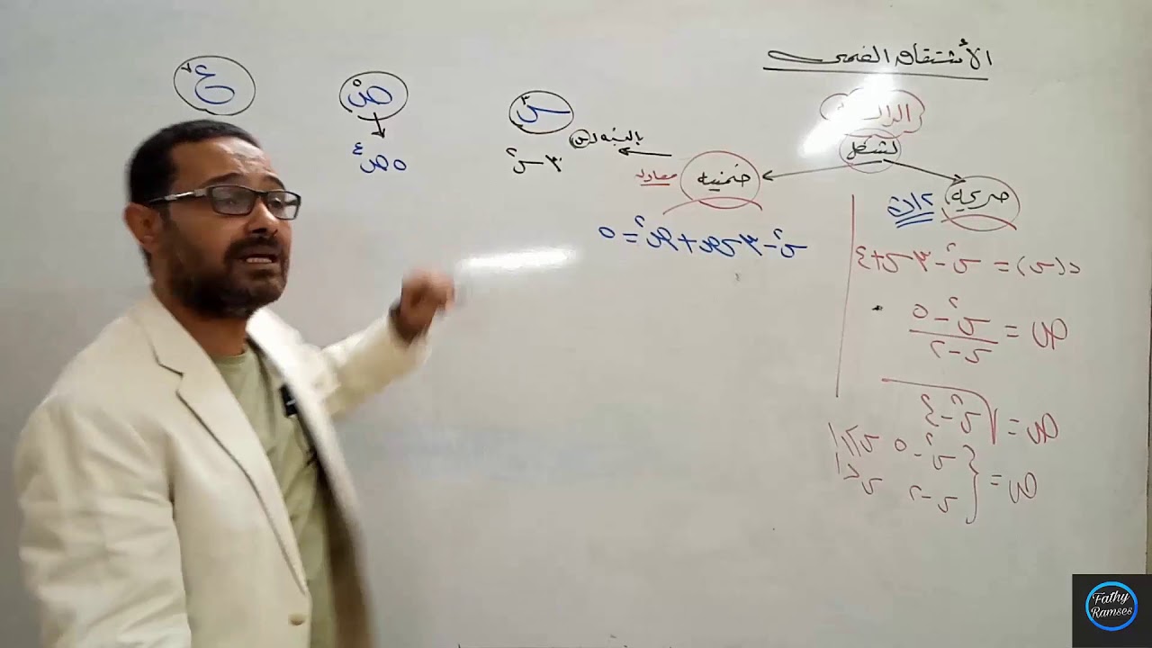 االدرس الثاني تفاضل (الاشتقاق الضمني +قاعده السلسه)part1 مستر/فتحي رمسيس