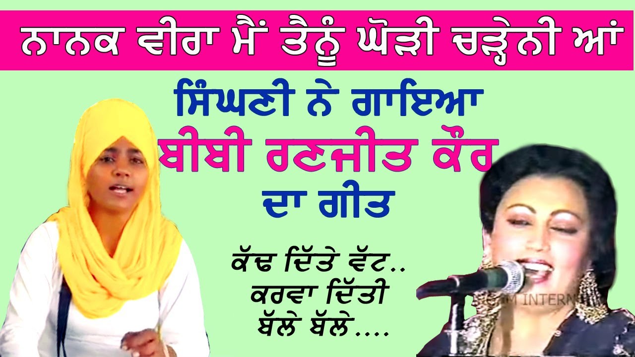 ਨਾਨਕ ਵੀਰਾ ਮੈਂ ਤੈਨੂੰ ਘੋੜੀ ਚੜੇਨੀ ਆਂ । NANAK VEERA MAIN TENU GHORI ....