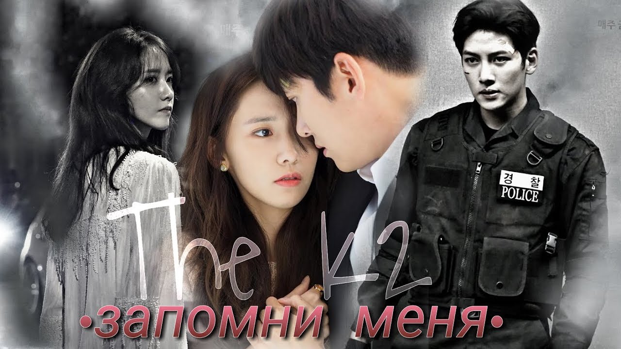 [ запомни меня ] The K2 • 더 케이투 • Телохранитель