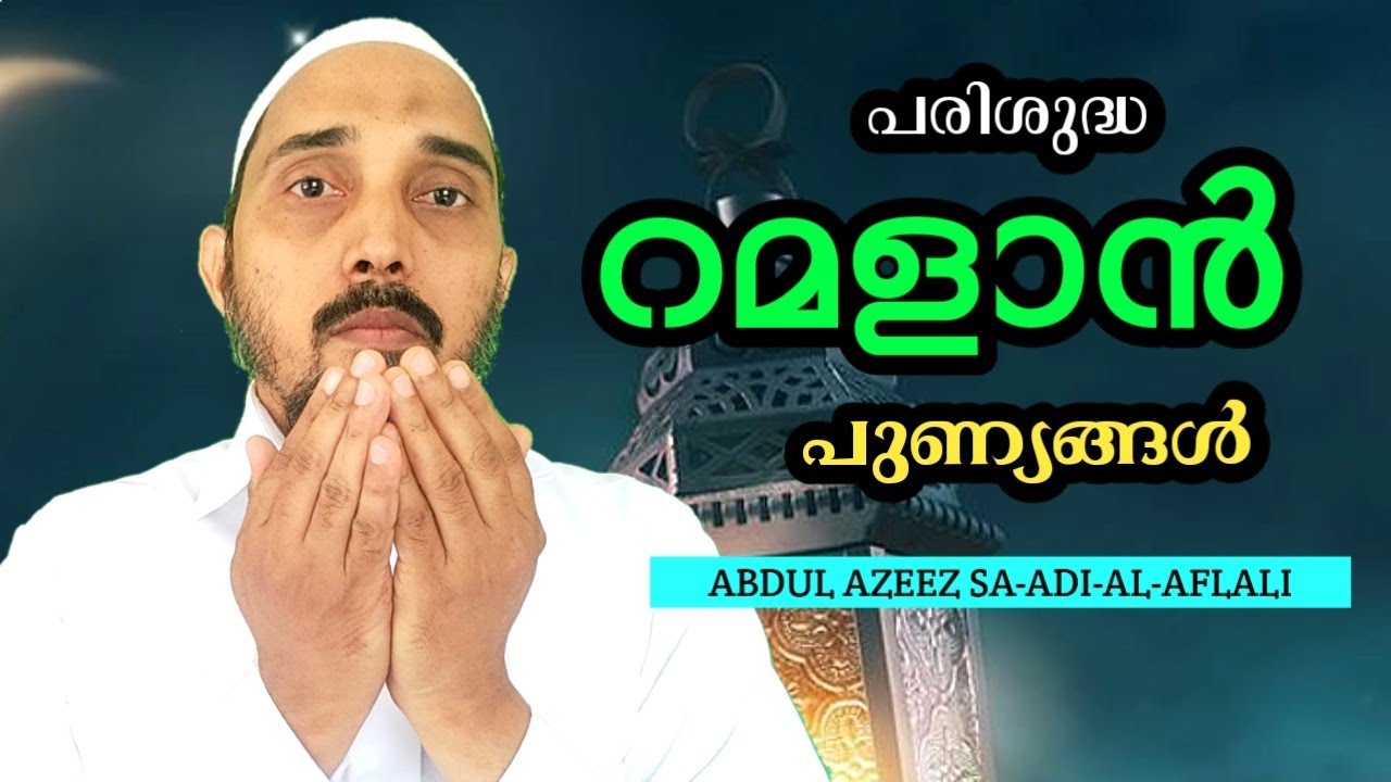 പരിശുദ്ധ റമളാൻ വിശുദ്ധിയുടെ കാലം 