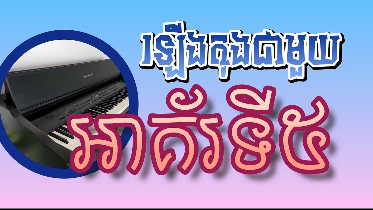 វិធីសាស្ត្រឡើងតុង ជាមួយនឹងអាគ័រទី៥ ភាគ១ |ReanOrgរៀនអក