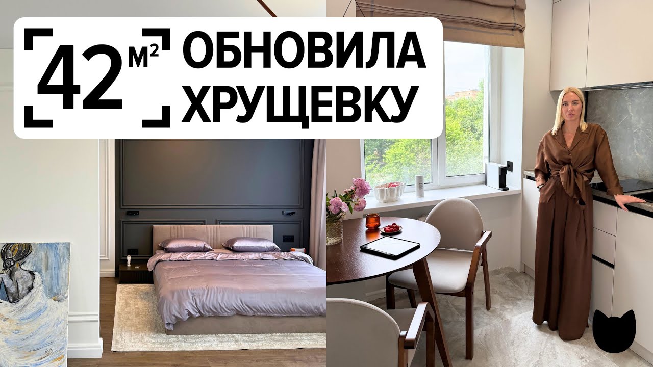 🔥 Вау-ремонт ХРУЩЁВКИ 42 м²! Уютная КУХНЯ 6 м². Спальня с гардеробной