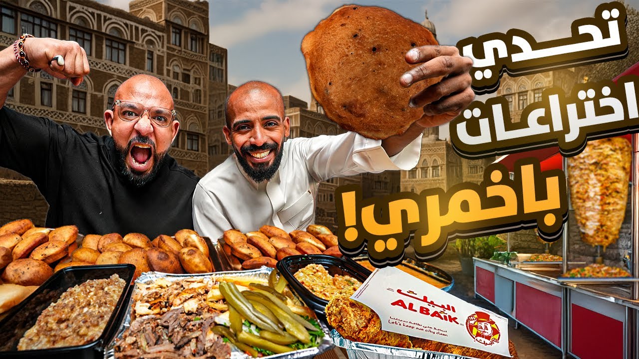 تحدي ٥٠ حبة باخمري اخترعنا نكهات غريبة 🍗 البيك، شاورما …