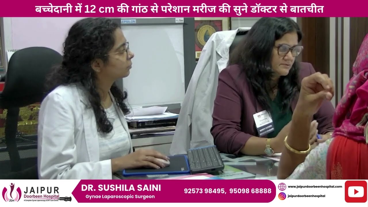 12 cm की गांठ से परेशान मरीज II देखे मरीज और डॉक्टर के बीच बातचीत II @JaipurDoorbeenHospital