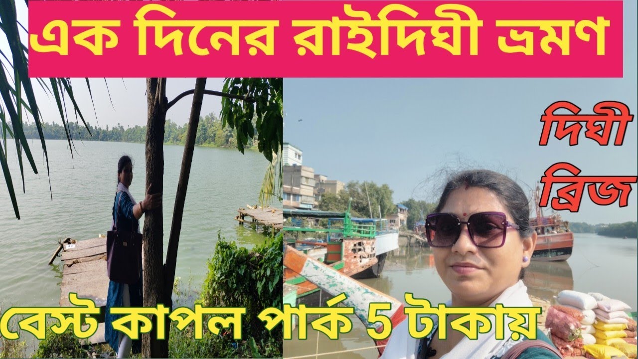 Kolkata to Raidighi one day Trip।। রায়দিঘি  ট্যুরিস্ট স্পট।। সুন্দরবন ট্যুর।।