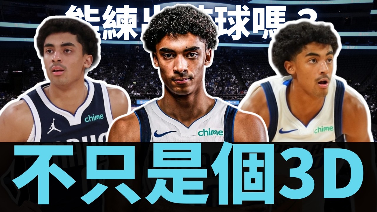 能練出持球嗎？頂級外線產能？Max Christie不再只是3D？待過湖人就是神的新代表即將出現？？|【球員研究室EP54】