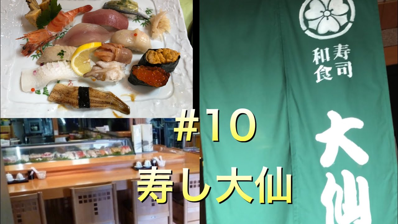 寿し大仙（福岡県春日市紅葉ヶ丘東）＃10