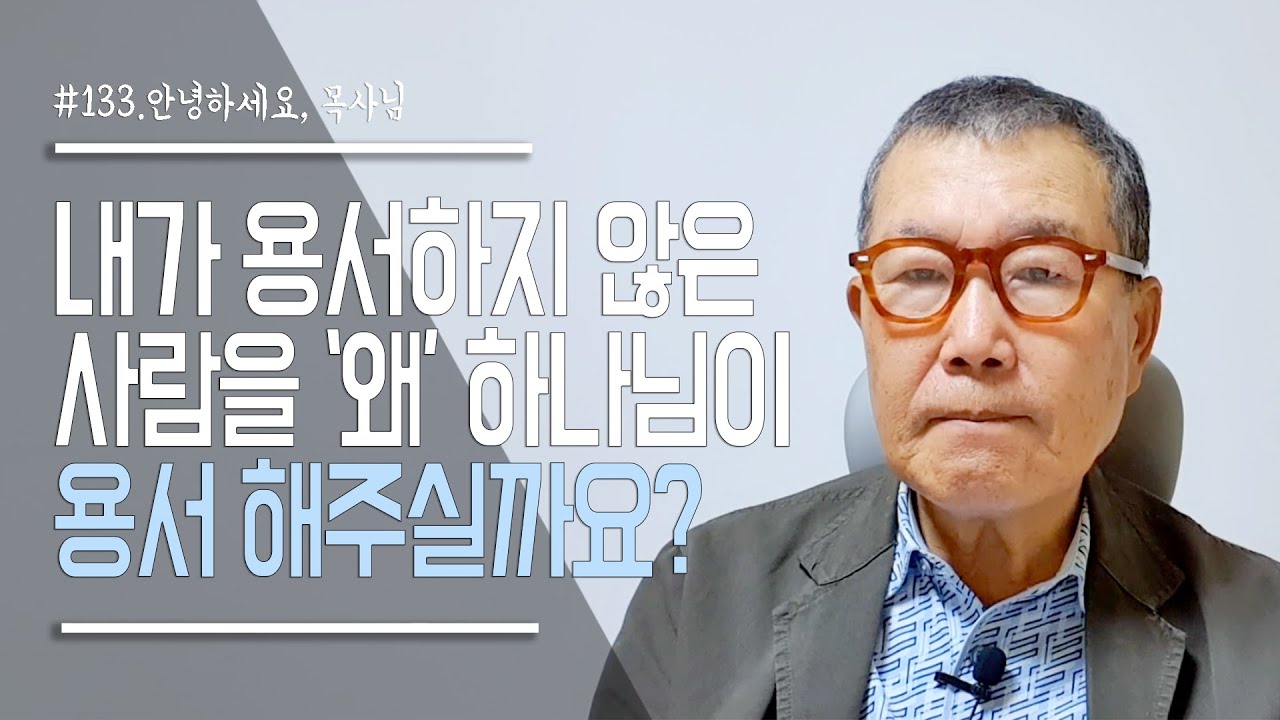 [안녕하세요 목사님 #133] 내가 용서하지 않은 사람을 '왜' 하나님이 용서 하실까요?